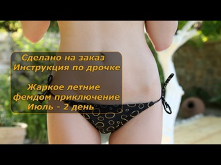 hot summer femdom adventure | july - 2 days | handle instructions | jerk off instruction