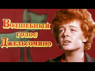 jelsomino's magical voice, fairy tale, musical, ussr, 1977
